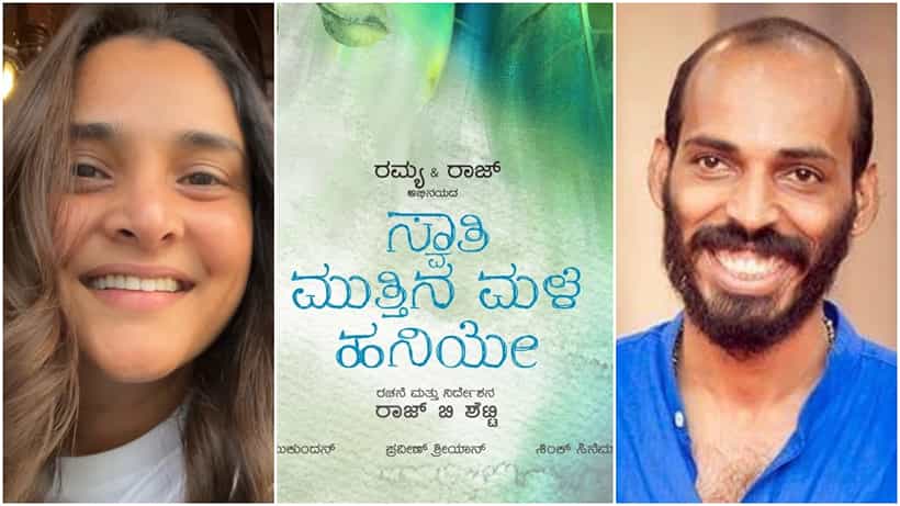 Ramya: ರಮ್ಯಾ ಜತೆ ರಾಜ್ ಬಿ. ಶೆಟ್ಟಿ ಸಿನಿಮಾ; ‘ಸ್ವಾತಿ ಮುತ್ತಿನ ಮಳೆ ಹನಿಯೇ’ ಟೈಟಲ್ ಘೋಷಣೆ