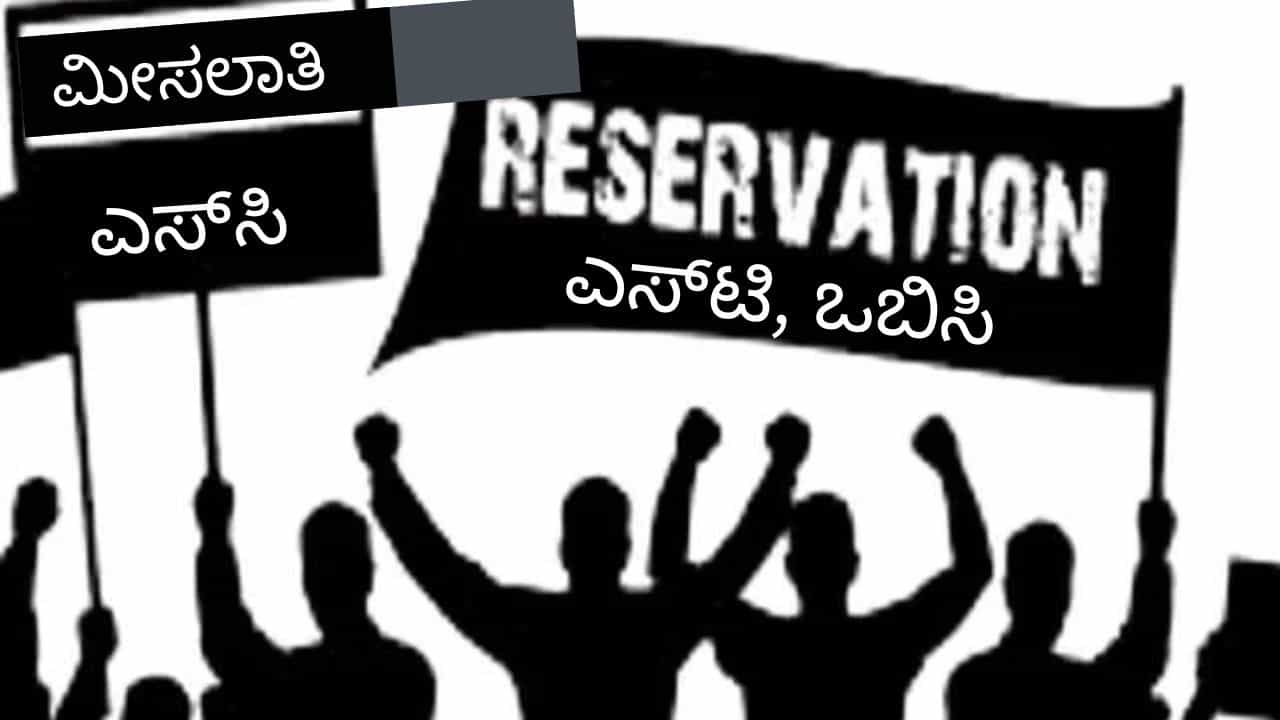 ಸರ್ಕಾರಕ್ಕೆ ಮೀಸಲಾತಿ ತಲೆಬಿಸಿ: ಹೋರಾಟಕ್ಕೆ ಮುಂದಾದ ಪಂಚಮಸಾಲಿ, ಒಕ್ಕಲಿಗ, ಕುರುಬ, ಬಿಲ್ಲವ, ಮುಸ್ಲಿಂ ಸಮುದಾಯಗಳು ಸರ್ಕಾರಕ್ಕೆ ಮೀಸಲಾತಿ ತಲೆಬಿಸಿ: ಹೋರಾಟಕ್ಕೆ ಮುಂದಾದ ಪಂಚಮಸಾಲಿ, ಒಕ್ಕಲಿಗ, ಕುರುಬ, ಬಿಲ್ಲವ, ಮುಸ್ಲಿಂ ಸಮುದಾಯಗಳು