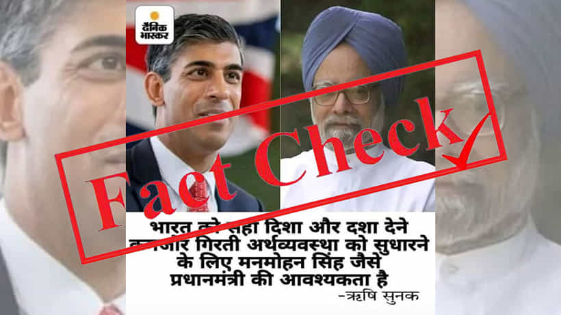 Fact Check ಮನಮೋಹನ್ ಸಿಂಗ್ನ್ನು ಶ್ಲಾಘಿಸಿದ ರಿಷಿ ಸುನಕ್; ದೈನಿಕ್ ಭಾಸ್ಕರ್ ಲೋಗೊ ಇರುವ ವೈರಲ್ ಗ್ರಾಫಿಕ್ ಫೇಕ್