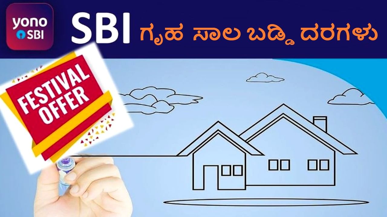 SBI Home Loans: ನಿಮ್ಮ CIBIL ಸ್ಕೋರ್ ಆಧರಿಸಿ ಈ ಹಬ್ಬದ ಋತುವಿನಲ್ಲಿ SBI ಅಗ್ಗದ ಗೃಹ ಸಾಲ ನೀಡುತ್ತಿದೆ