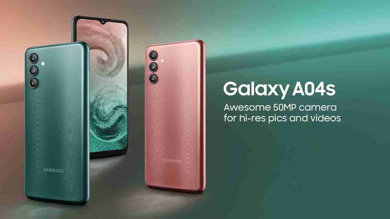 Galaxy A04s: ಸ್ಯಾಮ್​ಸಂಗ್ ಕಂಪನಿಯಿಂದ ಕೇವಲ 13,499 ರೂ. ಗೆ ಗ್ಯಾಲಕ್ಸಿ A04s ಸ್ಮಾರ್ಟ್‌ಫೋನ್‌ ಬಿಡುಗಡೆ: ಏನಿದೆ ಫೀಚರ್ಸ್?