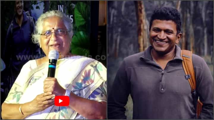 Gandhada Gudi: ‘ಗಂಧದ ಗುಡಿ ನೋಡಿ ನನಗೆ ಗರ್ವ ಎನಿಸಿತು’: ಅಪ್ಪು ಕನಸಿನ ಚಿತ್ರದ ಬಗ್ಗೆ ಸುಧಾ ಮೂರ್ತಿ ಪ್ರತಿಕ್ರಿಯೆ Gandhada Gudi: ‘ಗಂಧದ ಗುಡಿ ನೋಡಿ ನನಗೆ ಗರ್ವ ಎನಿಸಿತು’: ಅಪ್ಪು ಕನಸಿನ ಚಿತ್ರದ ಬಗ್ಗೆ ಸುಧಾ ಮೂರ್ತಿ ಪ್ರತಿಕ್ರಿಯೆ
