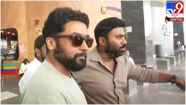 Puneetha Parva: ‘ಪುನೀತ ಪರ್ವ’ ಕಾರ್ಯಕ್ರಮಕ್ಕಾಗಿ ಬೆಂಗಳೂರಿಗೆ ಬಂದ ತಮಿಳು ನಟ ಸೂರ್ಯ Puneetha Parva: ‘ಪುನೀತ ಪರ್ವ’ ಕಾರ್ಯಕ್ರಮಕ್ಕಾಗಿ ಬೆಂಗಳೂರಿಗೆ ಬಂದ ತಮಿಳು ನಟ ಸೂರ್ಯ