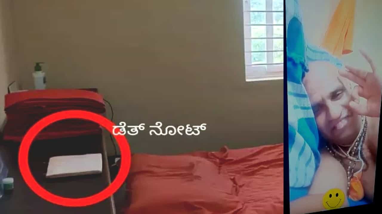 ಸಿ.ಡಿ.ಗೆ ಹೆದರಿ ಬಸವಲಿಂಗ ಸ್ವಾಮೀಜಿ ಆತ್ಮಹತ್ಯೆ ಶಂಕೆ: ಡೆತ್ ನೋಟ್ ನಲ್ಲಿ 5 ಪುಟ ಮಿಸ್ಸಿಂಗ್! ಆ ವಿಡಿಯೋಗಳ ಕಾಟ ಏನು? ಸಿ.ಡಿ.ಗೆ ಹೆದರಿ ಬಸವಲಿಂಗ ಸ್ವಾಮೀಜಿ ಆತ್ಮಹತ್ಯೆ ಶಂಕೆ: ಡೆತ್ ನೋಟ್ ನಲ್ಲಿ 5 ಪುಟ ಮಿಸ್ಸಿಂಗ್! ಆ ವಿಡಿಯೋಗಳ ಕಾಟ ಏನು?