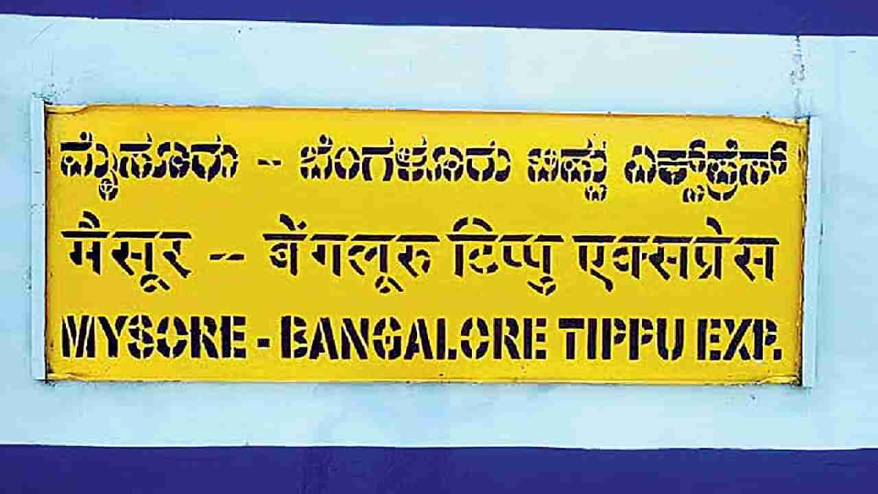 ಟಿಪ್ಪು ಎಕ್ಸ್‌ಪ್ರೆಸ್‌ ರೈಲಿಗೆ ಒಡೆಯರ್ ಎಕ್ಸ್‌ಪ್ರೆಸ್‌ ಎಂದು ನಾಮಕರಣ:  ಶುಕ್ರವಾರದ ಶುಭ ಸುದ್ದಿ ಎಂದ ಪ್ರತಾಪ್ ಸಿಂಹ