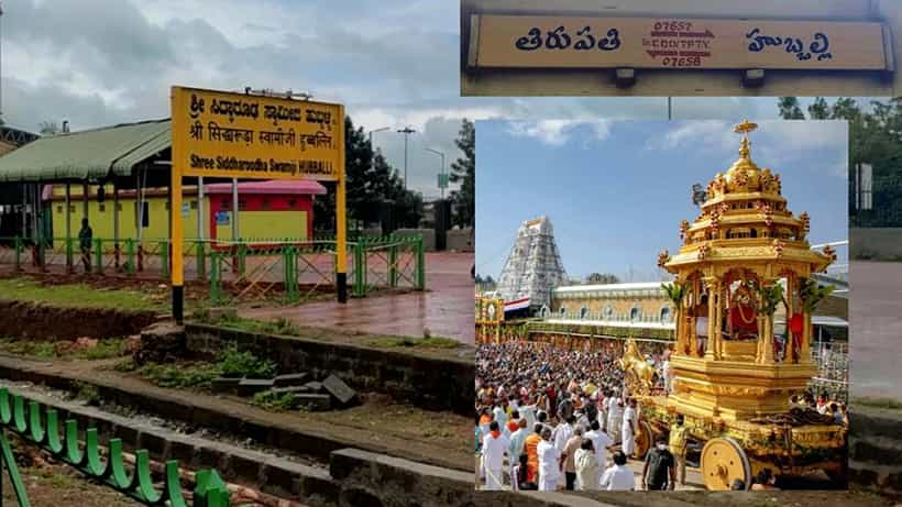 Hubballi Tirupati Train: ತಿರುಪತಿ ತಿಮ್ಮಪ್ಪನ ದರ್ಶನಕ್ಕೆ ಹುಬ್ಬಳ್ಳಿ ಪ್ಯಾಸೆಂಜರ್ ರೈಲು ಪುನರಾರಂಭ!