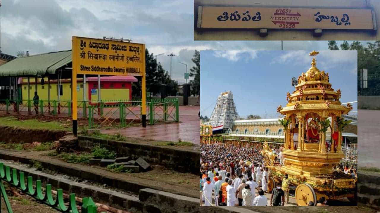 Hubballi Tirupati Train: ತಿರುಪತಿ ತಿಮ್ಮಪ್ಪನ ದರ್ಶನಕ್ಕೆ ಹುಬ್ಬಳ್ಳಿ ಪ್ಯಾಸೆಂಜರ್ ರೈಲು ಪುನರಾರಂಭ!
