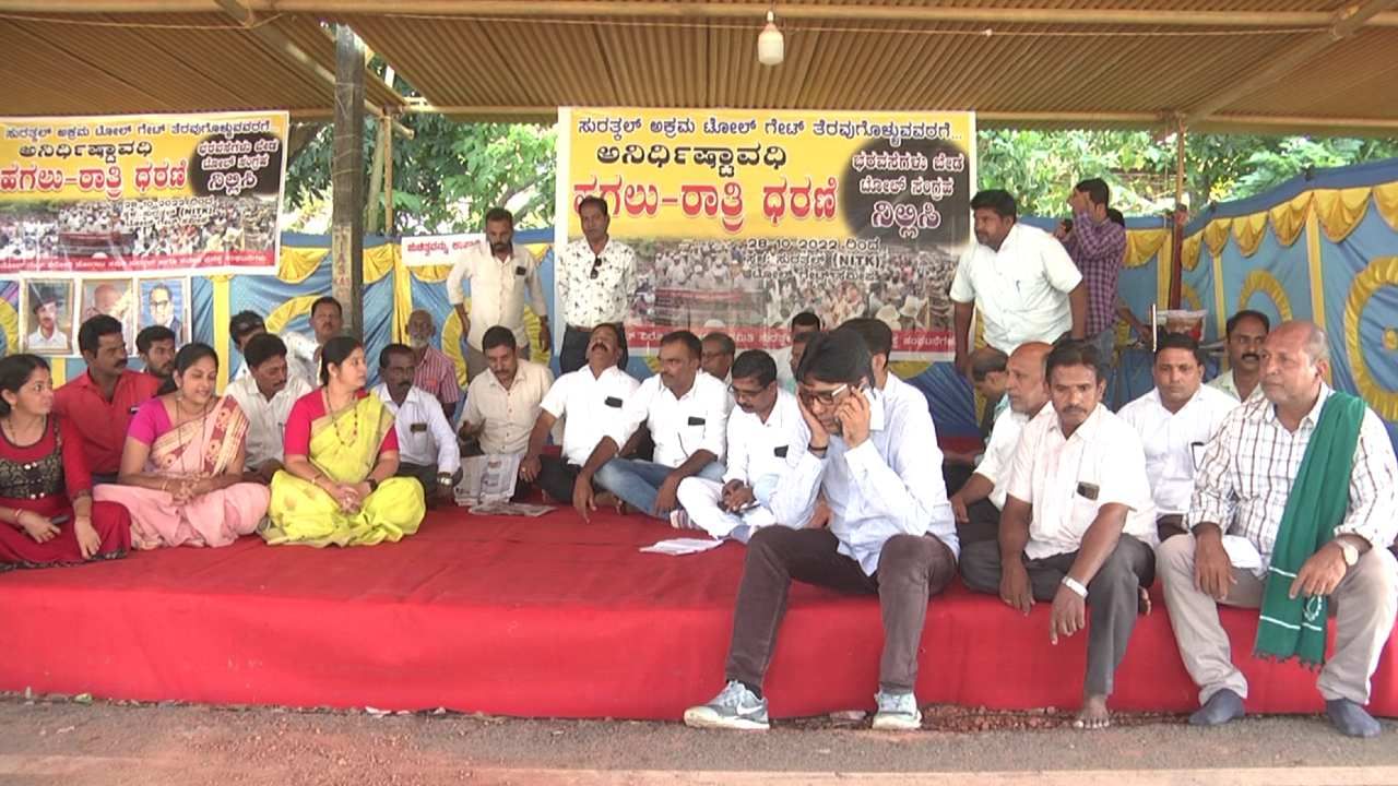 ಸುರತ್ಕಲ್ ಟೋಲ್ ಗೇಟ್ ತೆರವಿಗೆ ಆಗ್ರಹಿಸಿ ಅನಿರ್ದಿಷ್ಟಾವಧಿ ಧರಣಿ: ಡೆಡ್ ಲೈನ್ ಮೀರಿದ್ರೆ ಉಗ್ರ ಹೋರಾಟದ ಎಚ್ಚರಿಕೆ! ಸುರತ್ಕಲ್ ಟೋಲ್ ಗೇಟ್ ತೆರವಿಗೆ ಆಗ್ರಹಿಸಿ ಅನಿರ್ದಿಷ್ಟಾವಧಿ ಧರಣಿ: ಡೆಡ್ ಲೈನ್ ಮೀರಿದ್ರೆ ಉಗ್ರ ಹೋರಾಟದ ಎಚ್ಚರಿಕೆ!