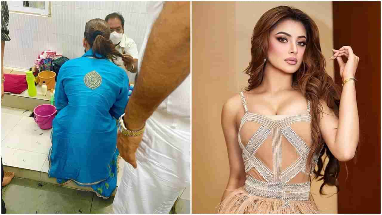 Urvashi Rautela: ಹಿಜಾಬ್​​ ವಿರುದ್ಧದ ಇರಾನ್​ ಮಹಿಳೆಯರ ಹೋರಾಟಕ್ಕೆ ಊರ್ವಶಿ ರೌಟೇಲಾ ಬೆಂಬಲ; ಕೂದಲಿಗೆ ಬಿತ್ತು ಕತ್ತರಿ