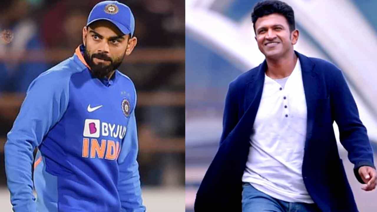 ಬೆಂಗಳೂರಿನ 2 ರಸ್ತೆಗಳಿಗೆ ಪುನೀತ್ ರಾಜಕುಮಾರ್, ವಿರಾಟ್ ಕೊಹ್ಲಿ ಹೆಸರು ನಾಮಕರಣಕ್ಕೆ ಮನವಿ ಬೆಂಗಳೂರಿನ 2 ರಸ್ತೆಗಳಿಗೆ ಪುನೀತ್ ರಾಜಕುಮಾರ್, ವಿರಾಟ್ ಕೊಹ್ಲಿ ಹೆಸರು ನಾಮಕರಣಕ್ಕೆ ಮನವಿ