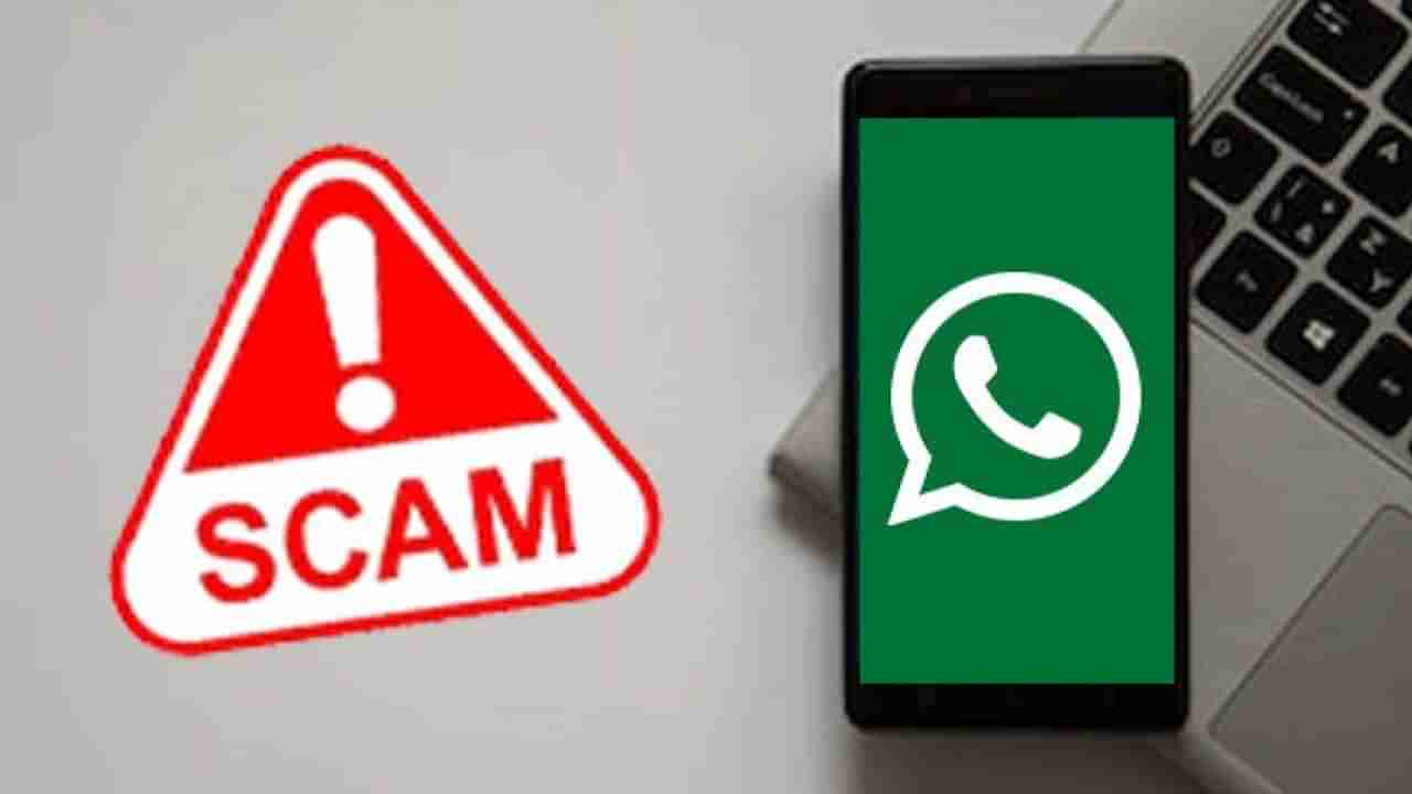 WhatsApp Scam: ವಾಟ್ಸ್​ಆ್ಯಪ್​ನಲ್ಲಿ ನಡೆಯುತ್ತಿದೆ ಬಹುದೊಡ್ಡ ವಂಚನೆ: ತಪ್ಪಿಯೂ ಈ ಲಿಂಕ್ ಮೇಲೆ ಕ್ಲಿಕ್ ಮಾಡಬೇಡಿ