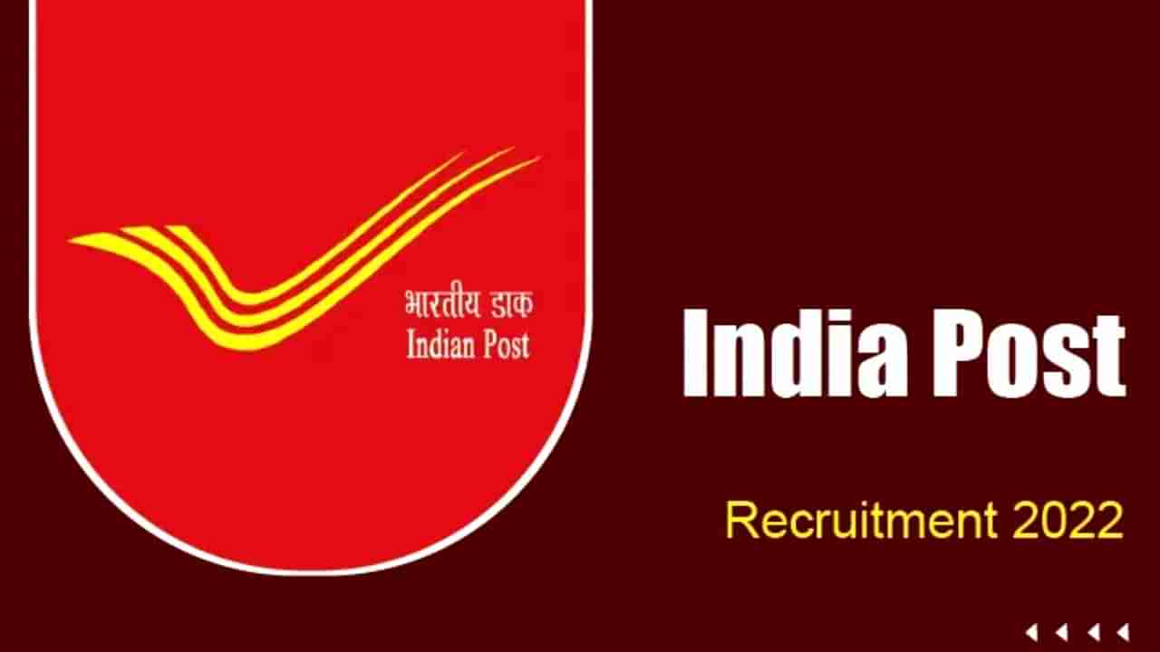 India Post Recruitment 2022: 10ನೇ ತರಗತಿ ಪಾಸಾದವರಿಗೆ ಉದ್ಯೋಗಾವಕಾಶ: ವೇತನ 56 ಸಾವಿರ ರೂ.