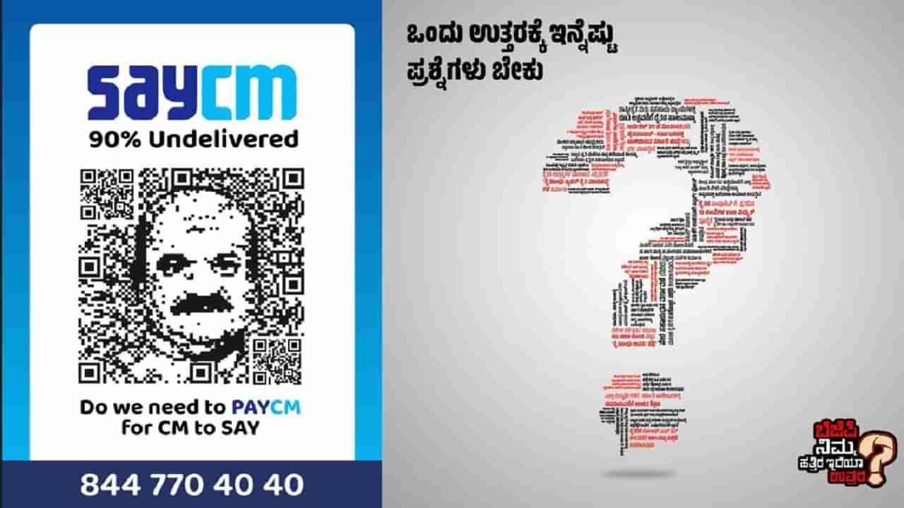 ಬಿಜೆಪಿ, ಬೊಮ್ಮಾಯಿ ವಿರುದ್ಧ ಮತ್ತೊಂದು ಅಭಿಯಾನ ಶುರು ಮಾಡಿದ ಕಾಂಗ್ರೆಸ್