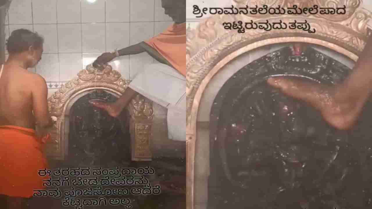 ದೇವರ ತಲೆ ಮೇಲೆ ಕಾಲಿಟ್ಟು ಪೂಜೆ ಮಾಡುವ ವಿಚಿತ್ರ ಅರ್ಚಕ, ಸಾಮಾಜಿಕ ಜಾಲತಾಣದಲ್ಲಿ ವಿಡಿಯೋ ವೈರಲ್, ಜನರ ಆಕ್ರೋಶ