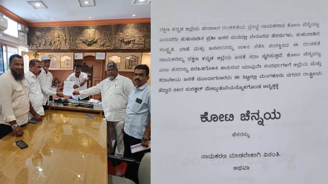 ಸುರತ್ಕಲ್ ವೃತ್ತಕ್ಕೆ ವೀರ ಸಾವರ್ಕರ್ ಬದಲು ಕೋಟಿ ಚೆನ್ನಯ್ಯ ಹೆಸರಿಡಿ; ಶಾಸಕ ಭರತ್ ಶೆಟ್ಟಿಗೆ ಮುಸ್ಲಿಂ ಐಕ್ಯತಾ ವೇದಿಕೆ ಕೌಂಟರ್ ಸುರತ್ಕಲ್ ವೃತ್ತಕ್ಕೆ ವೀರ ಸಾವರ್ಕರ್ ಬದಲು ಕೋಟಿ ಚೆನ್ನಯ್ಯ ಹೆಸರಿಡಿ; ಶಾಸಕ ಭರತ್ ಶೆಟ್ಟಿಗೆ ಮುಸ್ಲಿಂ ಐಕ್ಯತಾ ವೇದಿಕೆ ಕೌಂಟರ್