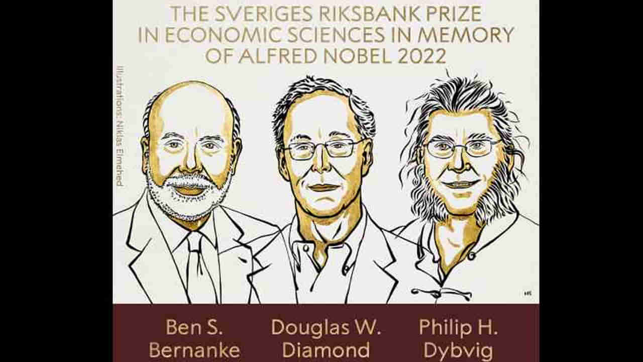 Nobel Prize in Economics 2022: ಬೆನ್ ಬರ್ನಾಂಕೆ, ಡೌಗ್ಲಾಸ್ ಡೈಮಂಡ್ ಮತ್ತು ಫಿಲಿಪ್ ಡೈಬ್ವಿಗ್​ಗೆ ಅರ್ಥಶಾಸ್ತ್ರದಲ್ಲಿ ನೊಬೆಲ್ ಪ್ರಶಸ್ತಿ