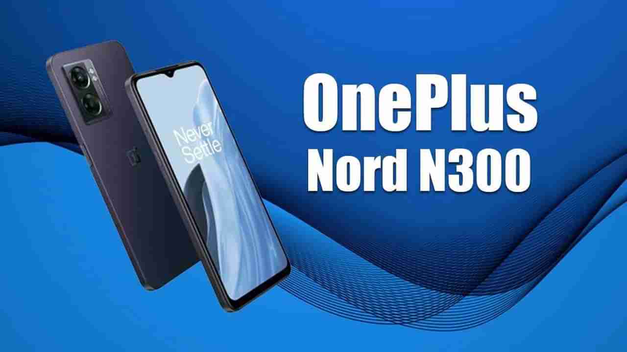 OnePlus Nord N300 5G: ಒನ್‌ಪ್ಲಸ್​ನಿಂದ ವಿಶೇಷವಾದ ನಾರ್ಡ್‌ N300 ಸ್ಮಾರ್ಟ್‌ಫೋನ್‌ ಬಿಡುಗಡೆ: ಬೆಲೆ ಎಷ್ಟು?, ಏನು ವಿಶೇಷತೆ?