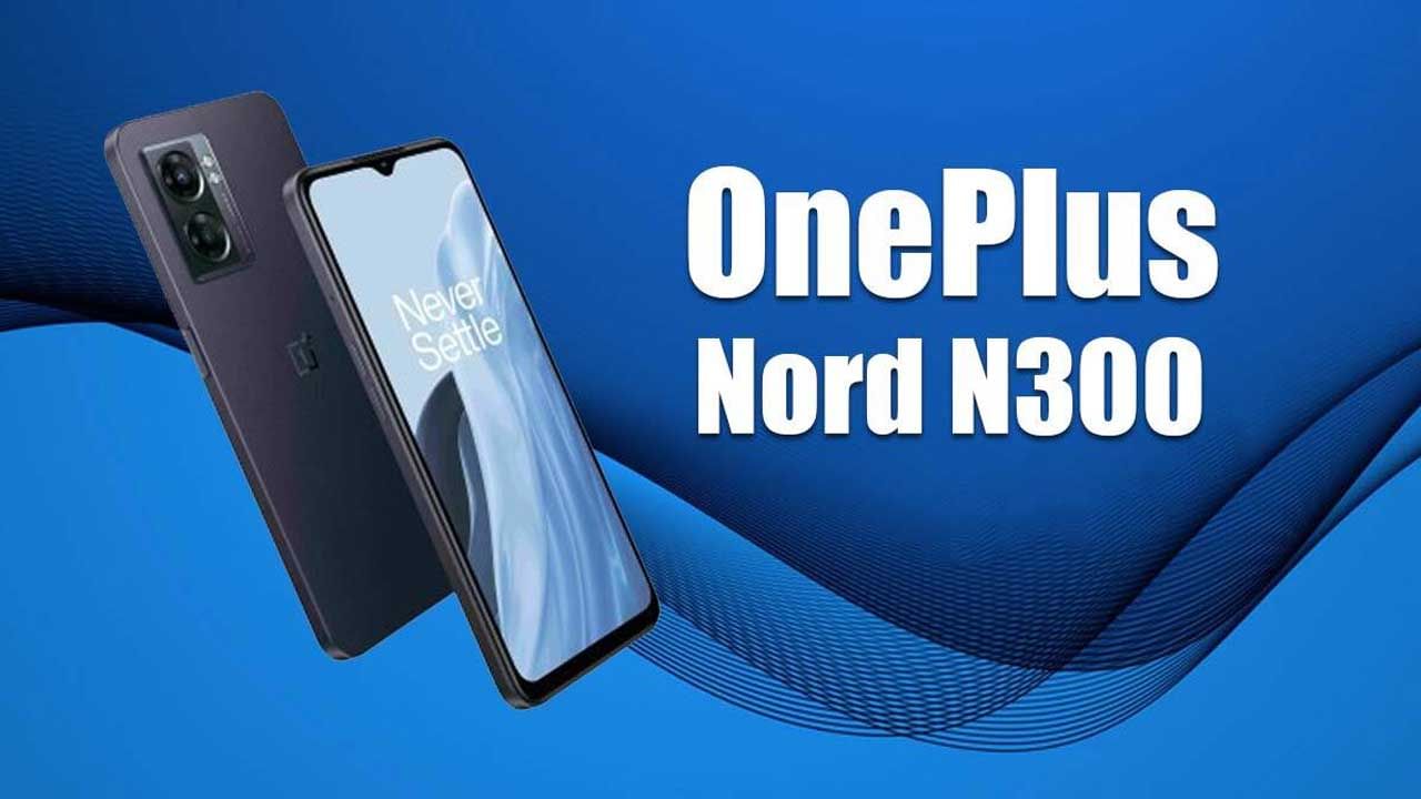 OnePlus Nord N300 5G: ಒನ್‌ಪ್ಲಸ್​ನಿಂದ ವಿಶೇಷವಾದ ನಾರ್ಡ್‌ N300 ಸ್ಮಾರ್ಟ್‌ಫೋನ್‌ ಬಿಡುಗಡೆ: ಬೆಲೆ ಎಷ್ಟು?, ಏನು ವಿಶೇಷತೆ?