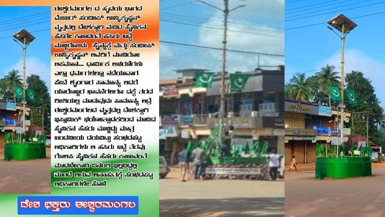 ಈದ್ ನೆಪದಲ್ಲಿ ವೃತ್ತಕ್ಕೆ ಹಸಿರು ಬಟ್ಟೆ ಅಲಂಕಾರ! ಪರಿಸ್ಥಿತಿಯ ಗಂಭೀರತೆ ಅರಿತು ಹಸಿರು ಬಟ್ಟೆ ತೆರವು ಮಾಡಿದ ಪೊಲೀಸರು ಈದ್ ನೆಪದಲ್ಲಿ ವೃತ್ತಕ್ಕೆ ಹಸಿರು ಬಟ್ಟೆ ಅಲಂಕಾರ! ಪರಿಸ್ಥಿತಿಯ ಗಂಭೀರತೆ ಅರಿತು ಹಸಿರು ಬಟ್ಟೆ ತೆರವು ಮಾಡಿದ ಪೊಲೀಸರು