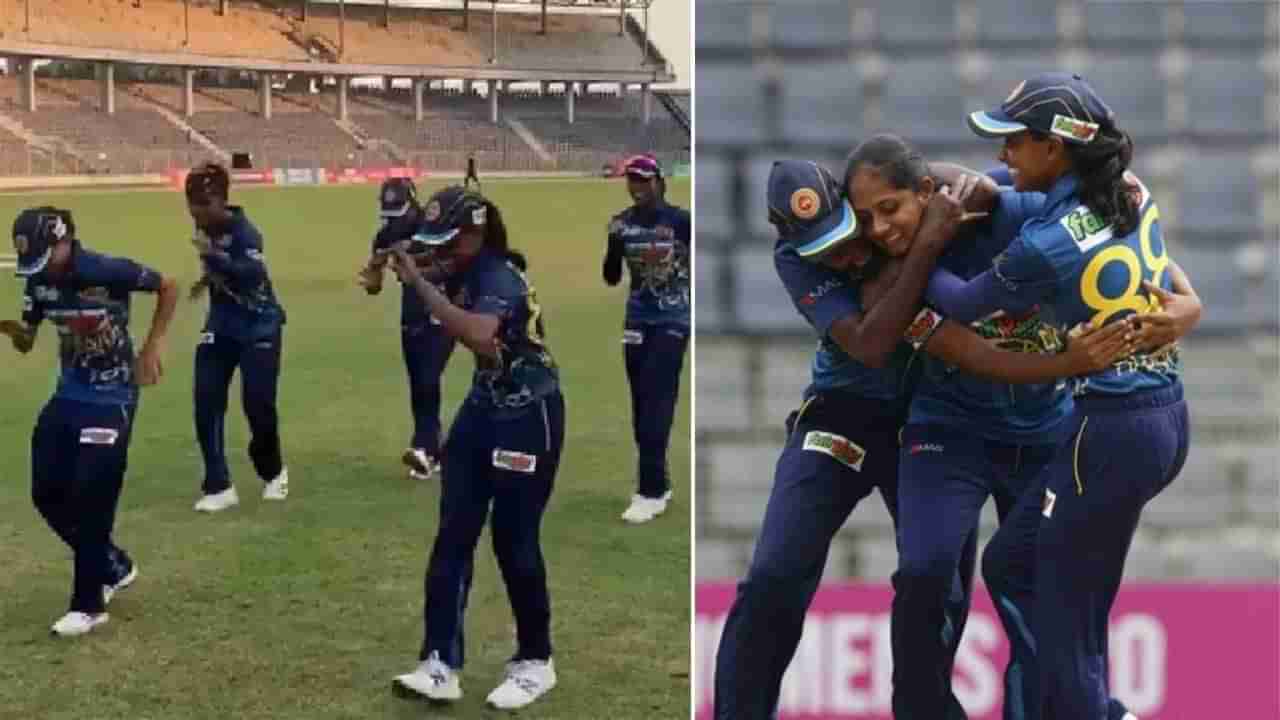 SL-W vs PAK-W: ಪಾಕ್ ಮಹಿಳಾ ತಂಡದ ವಿರುದ್ಧ 1 ರನ್​ ರೋಚಕ ಜಯ ಸಾಧಿಸಿದಾಗ ಶ್ರೀಲಂಕಾ ಪ್ಲೇಯರ್ಸ್ ಏನು ಮಾಡಿದ್ರು ನೋಡಿ