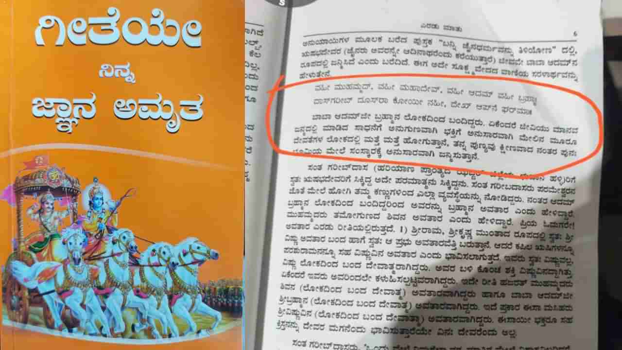 ತುಮಕೂರಿನಲ್ಲಿ ಹಿಂದೂಗಳ ಮತಾಂತರಕ್ಕೆ ಸಂಚು: ಭಗವದ್ಗೀತೆ ಹೋಲುವ ಪುಸ್ತಕದಲ್ಲಿ ಹಿಂದೂ ದೇವತೆಗಳ ಅವಹೇಳನ