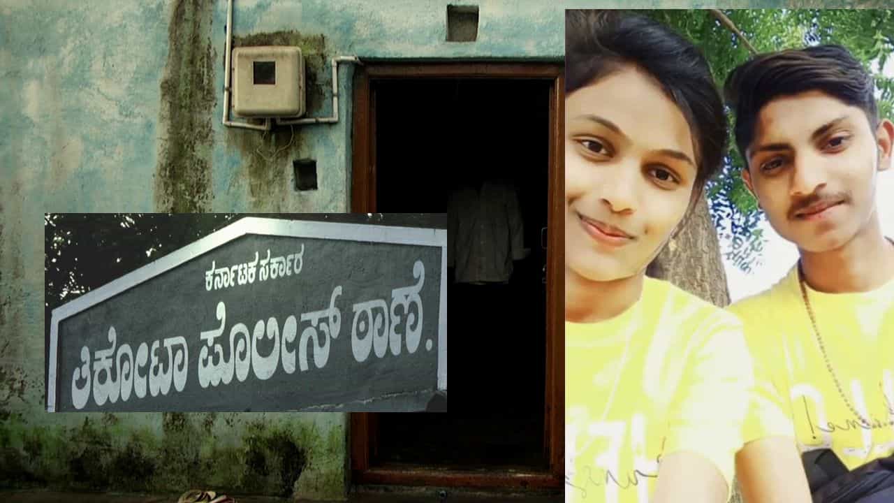 ಇಷ್ಟ ಬಂದಂತೆ ಪ್ರೀತಿಸಿದ ಎಳಸು ಪ್ರೇಮಿಗಳ ದುರಂತ ಅಂತ್ಯ, ಜೊತೆಗೆ ಘೋರ ಮರ್ಯಾದಾ ಹತ್ಯೆಯ ಕಮಟು ವಾಸನೆ! ಇಷ್ಟ ಬಂದಂತೆ ಪ್ರೀತಿಸಿದ ಎಳಸು ಪ್ರೇಮಿಗಳ ದುರಂತ ಅಂತ್ಯ, ಜೊತೆಗೆ ಘೋರ ಮರ್ಯಾದಾ ಹತ್ಯೆಯ ಕಮಟು ವಾಸನೆ!