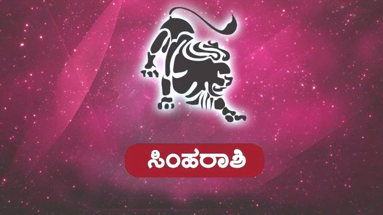 Nitya Bhavishya- ದಿನ ಭವಿಷ್ಯ: ಸಿಂಹ ರಾಶಿಯವರಿಗೆ ಶುಭ ಕಾರ್ಯಗಳಿಗೆ ಇಂದು ...