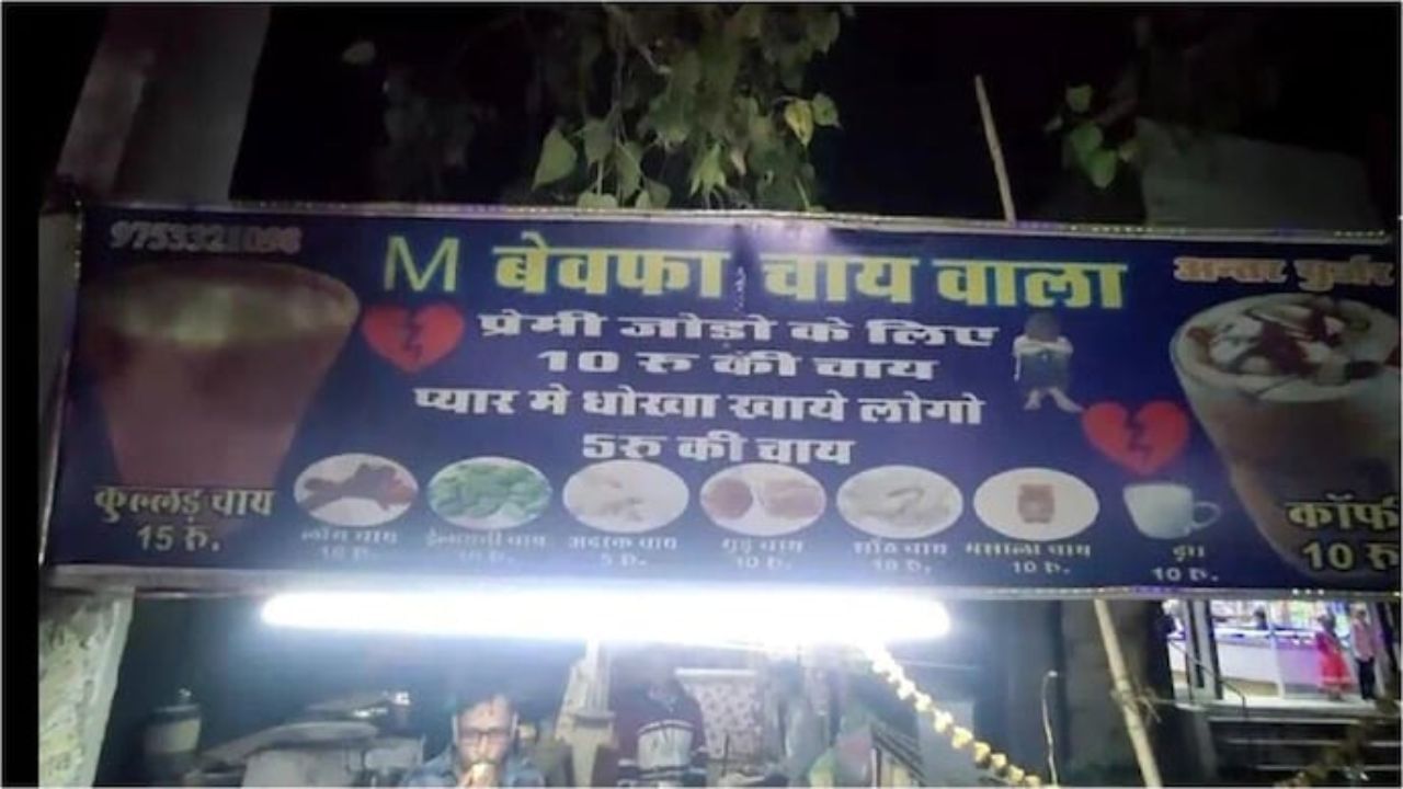 Viral Story: ಪ್ರೀತಿಸಿ ಕೈಕೊಟ್ಟ ಹುಡುಗಿಯ ಹೆಸರಲ್ಲೇ ಟೀ ಸ್ಟಾಲ್ ತೆರೆದ ಪ್ರೇಮಿ Viral Story: ಪ್ರೀತಿಸಿ ಕೈಕೊಟ್ಟ ಹುಡುಗಿಯ ಹೆಸರಲ್ಲೇ ಟೀ ಸ್ಟಾಲ್ ತೆರೆದ ಪ್ರೇಮಿ