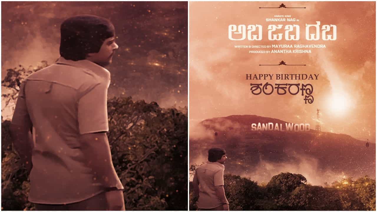 Shankar Nag: ಸ್ಯಾಂಡಲ್ವುಡ್ ಸಾಧನೆಯನ್ನು ಹೆಮ್ಮೆಯಿಂದ ನೋಡ್ತಿರುವ ಶಂಕರ್ ನಾಗ್; ಇದು ‘ಅಬ ಜಬ ದಬ’ ವಿಶೇಷ Shankar Nag: ಸ್ಯಾಂಡಲ್ವುಡ್ ಸಾಧನೆಯನ್ನು ಹೆಮ್ಮೆಯಿಂದ ನೋಡ್ತಿರುವ ಶಂಕರ್ ನಾಗ್; ಇದು ‘ಅಬ ಜಬ ದಬ’ ವಿಶೇಷ