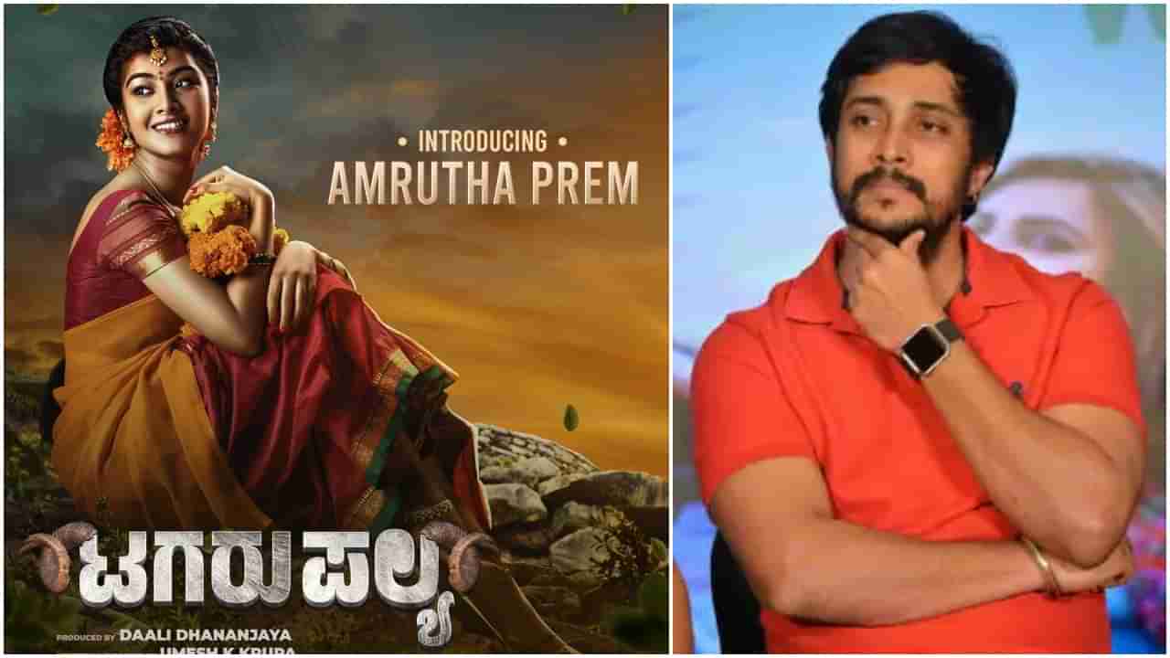 Amrutha Prem: ಚಿತ್ರರಂಗಕ್ಕೆ ‘ನೆನಪಿರಲಿ’ ಪ್ರೇಮ್​ ಪುತ್ರಿ ಎಂಟ್ರಿ; ಡಾಲಿ ನಿರ್ಮಾಣದ ಸಿನಿಮಾದಲ್ಲಿ ಅಮೃತಾ ನಟನೆ