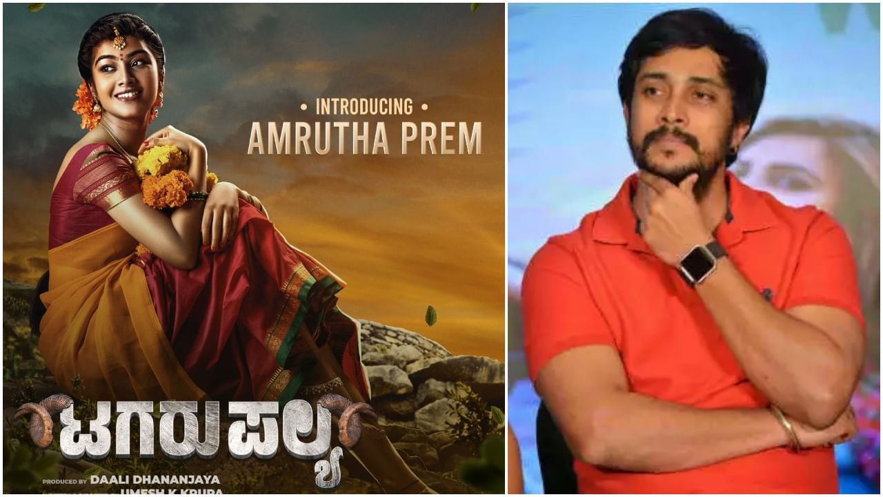 Amrutha Prem: ಚಿತ್ರರಂಗಕ್ಕೆ ‘ನೆನಪಿರಲಿ’ ಪ್ರೇಮ್ ಪುತ್ರಿ ಎಂಟ್ರಿ; ಡಾಲಿ ನಿರ್ಮಾಣದ ಸಿನಿಮಾದಲ್ಲಿ ಅಮೃತಾ ನಟನೆ Amrutha Prem: ಚಿತ್ರರಂಗಕ್ಕೆ ‘ನೆನಪಿರಲಿ’ ಪ್ರೇಮ್ ಪುತ್ರಿ ಎಂಟ್ರಿ; ಡಾಲಿ ನಿರ್ಮಾಣದ ಸಿನಿಮಾದಲ್ಲಿ ಅಮೃತಾ ನಟನೆ
