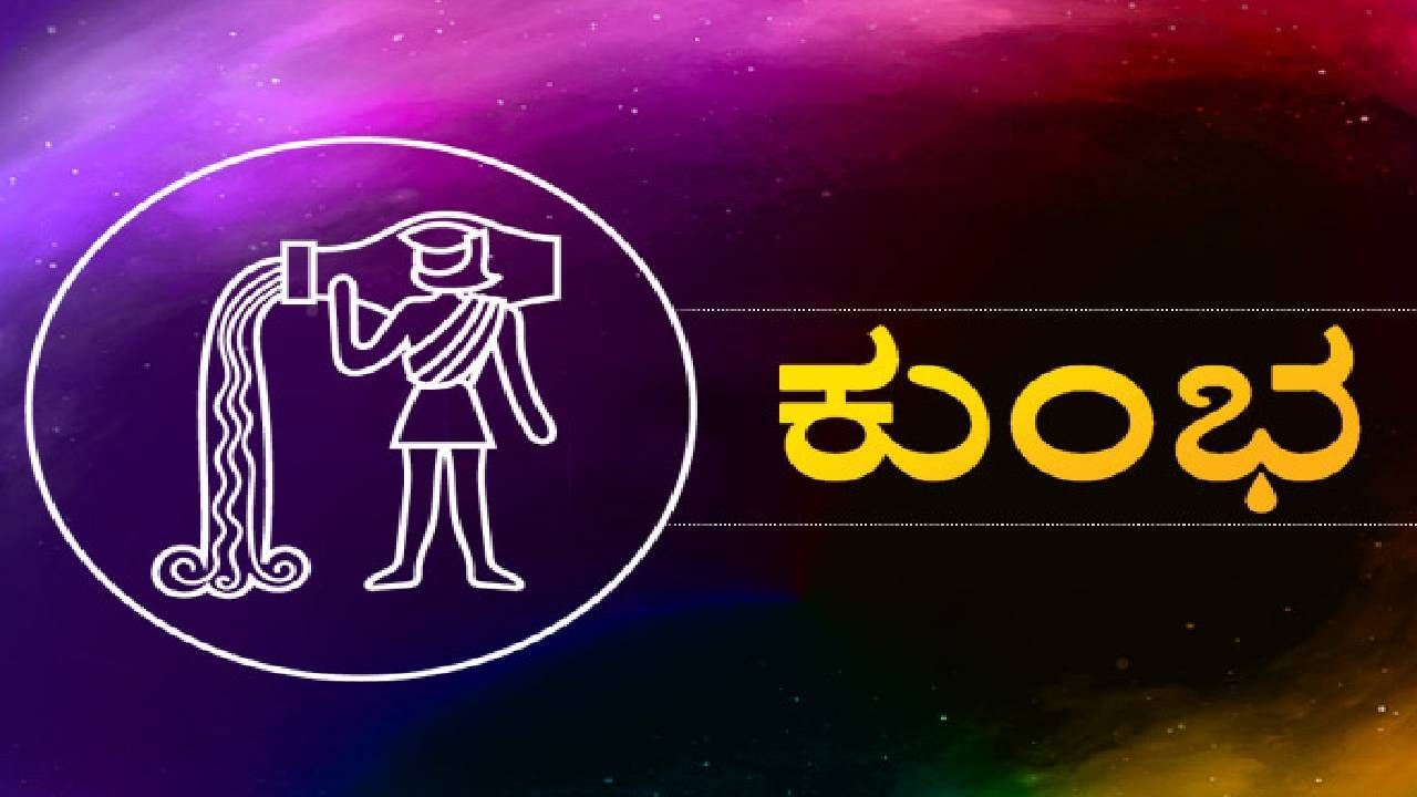 Nithya Bhavishya: ದಿನ ಭವಿಷ್ಯ; ಕುಂಭ ರಾಶಿಯವರಿಗೆ ಕೆಲಸದಿಂದಾಗಿ ಮಾನಸಿಕ ಮತ್ತು ದೈಹಿಕ ಒತ್ತಡಕ್ಕೆ ಹೆಚ್ಚಾಗಲಿದೆ