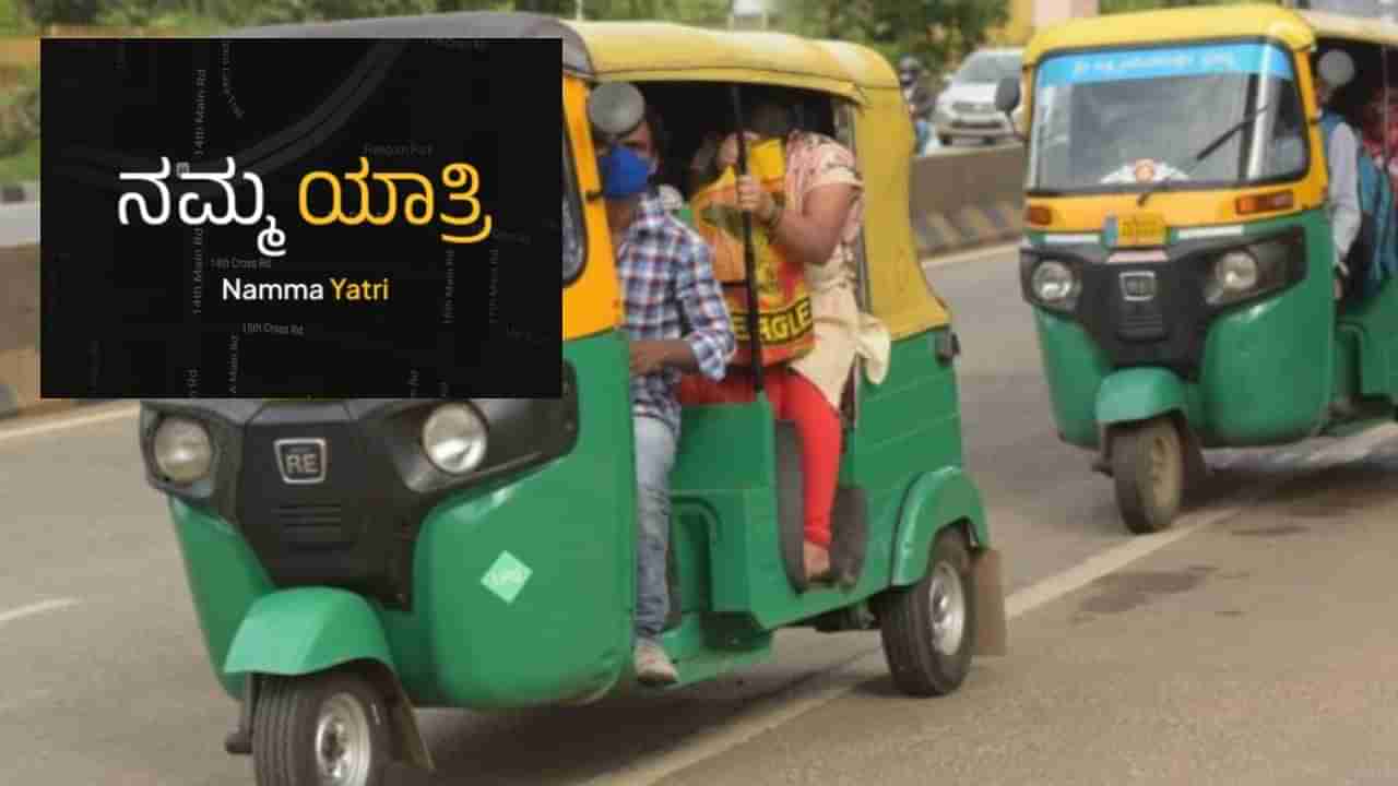 Namma Yatri: ಬೆಂಗಳೂರು ಆಟೋ ಚಾಲಕರಿಂದ ರಾಜ್ಯೋತ್ಸವದ ಗಿಫ್ಟ್​: ಇಂದಿನಿಂದ ‘ನಮ್ಮ ಯಾತ್ರಿ’ ಆ್ಯಪ್ ಆರಂಭ