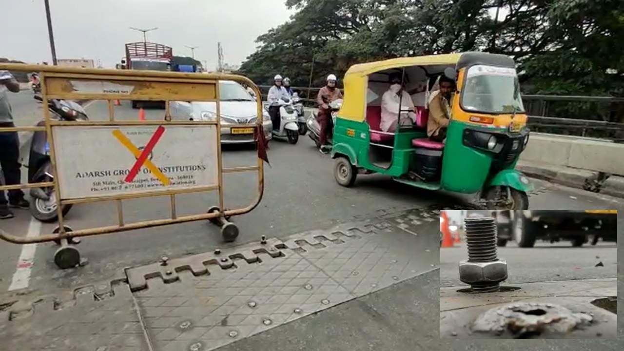 ಬೆಂಗಳೂರು: ಫ್ಲೈಓವರ್​ಗೆ ಅಳವಡಿಸಿದ್ದ ಬೋಲ್ಟ್​​ ಹೊರ ಬಂದು ಅವಾಂತರ; ಬೆಳಿಗ್ಗೆಯಿಂದ 8 ವಾಹನಗಳು ಪಂಚರ್​