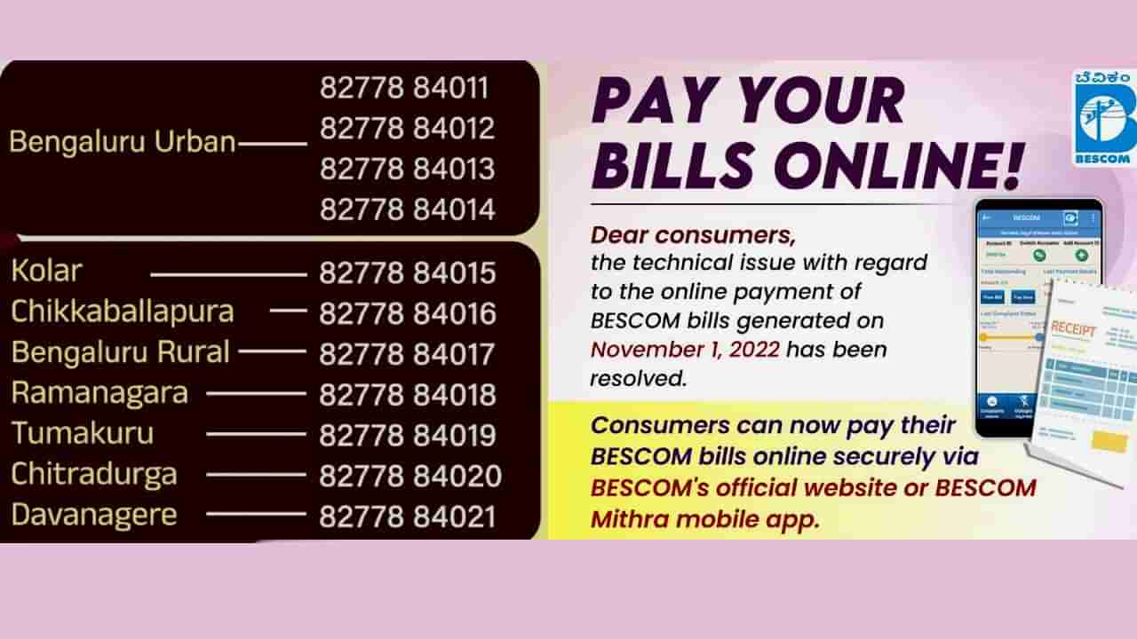 BESCOM WhatsApp Helpline: ಬೆಸ್ಕಾಂ ಸಂಪರ್ಕಕ್ಕಾಗಿ ಬಂದಿದೆ WhatsApp, 8 ಜಿಲ್ಲೆಗಳಿಗೆ ಅನ್ವಯವಾಗುವ ಸಹಾಯವಾಣಿ ಸಂಖ್ಯೆಗಳು ಇಲ್ಲಿವೆ ನೋಡಿ