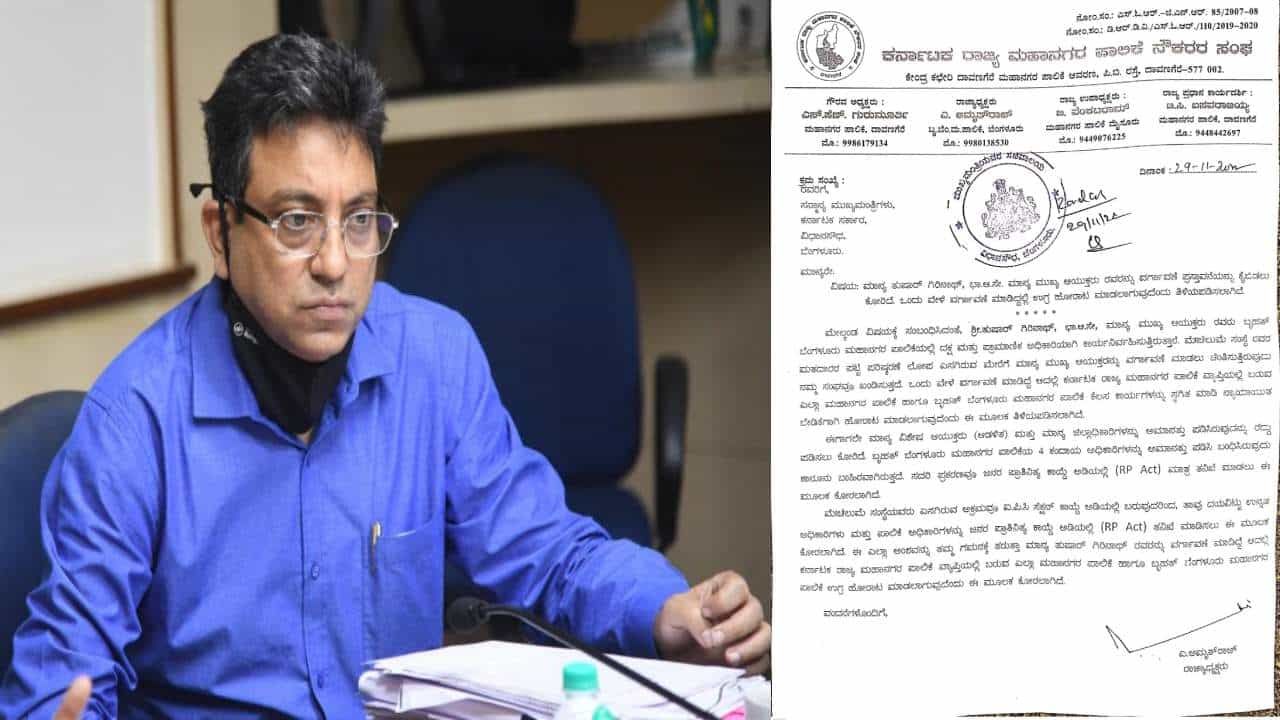 ಬಿಬಿಎಂಪಿ ಕಮಿಷನರ್ ತುಷಾರ್ ಗಿರಿನಾಥ್ರನ್ನು ವರ್ಗಾವಣೆಗೊಳಿಸದಂತೆ ಸಿಎಂ ಬೊಮ್ಮಾಯಿಗೆ ರಾಜ್ಯ ನೌಕರರ ಸಂಘದಿಂದ ಪತ್ರ ಬಿಬಿಎಂಪಿ ಕಮಿಷನರ್ ತುಷಾರ್ ಗಿರಿನಾಥ್ರನ್ನು ವರ್ಗಾವಣೆಗೊಳಿಸದಂತೆ ಸಿಎಂ ಬೊಮ್ಮಾಯಿಗೆ ರಾಜ್ಯ ನೌಕರರ ಸಂಘದಿಂದ ಪತ್ರ