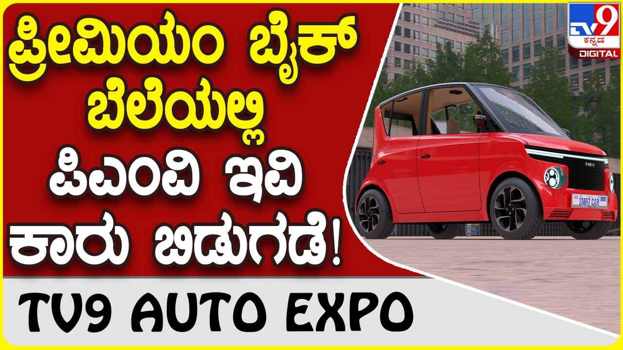 PMV EaS-E car: ಭರ್ಜರಿ ಮೈಲೇಜ್ ಪ್ರೇರಿತ ಪಿಎಂವಿ ಮೈಕ್ರೊ ಇವಿ ಕಾರು ಭಾರತದಲ್ಲಿ ಬಿಡುಗಡೆ