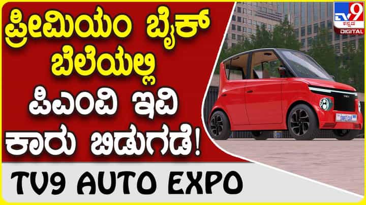 PMV EaS-E car: ಭರ್ಜರಿ ಮೈಲೇಜ್ ಪ್ರೇರಿತ ಪಿಎಂವಿ ಮೈಕ್ರೊ ಇವಿ ಕಾರು ಭಾರತದಲ್ಲಿ ಬಿಡುಗಡೆ PMV EaS-E car: ಭರ್ಜರಿ ಮೈಲೇಜ್ ಪ್ರೇರಿತ ಪಿಎಂವಿ ಮೈಕ್ರೊ ಇವಿ ಕಾರು ಭಾರತದಲ್ಲಿ ಬಿಡುಗಡೆ