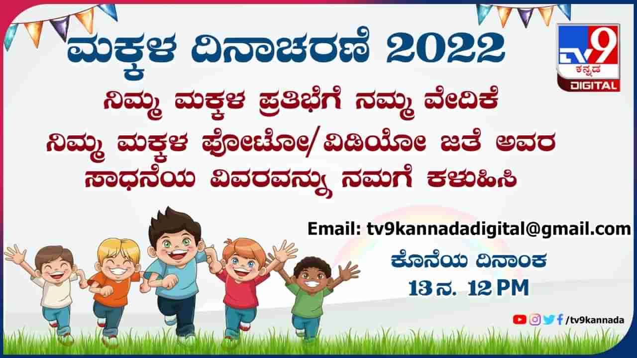 Childrens Day 2022: ಮಕ್ಕಳ ದಿನಾಚರಣೆ ಅಂಗವಾಗಿ ನಿಮ್ಮ ಮಕ್ಕಳ ಪ್ರತಿಭೆಯನ್ನು ಸಾರಲು ಟಿವಿ9 ಕನ್ನಡ ಡಿಜಿಟಲ್ ವೇದಿಕೆ