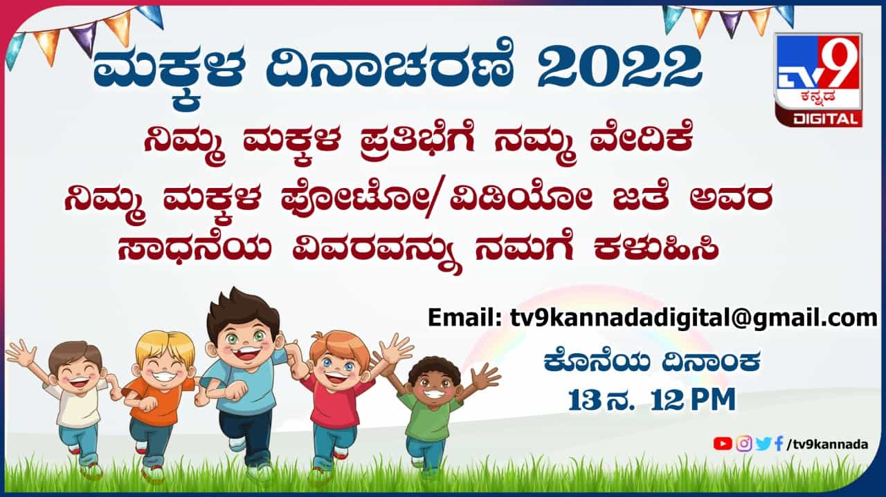 Children's Day 2022: ಮಕ್ಕಳ ದಿನಾಚರಣೆ ಅಂಗವಾಗಿ ನಿಮ್ಮ ಮಕ್ಕಳ ಪ್ರತಿಭೆಯನ್ನು ಸಾರಲು ಟಿವಿ9 ಕನ್ನಡ ಡಿಜಿಟಲ್ ವೇದಿಕೆ