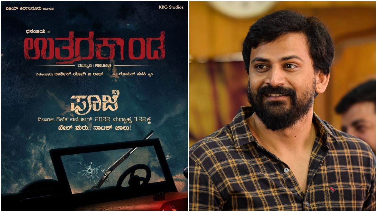 Daali Dhananjay: ‘ಉತ್ತರಕಾಂಡ’ಕ್ಕೆ ಡಾಲಿ ಧನಂಜಯ್​ ಸಜ್ಜು; ಮತ್ತೆ ಒಂದಾಯ್ತು ‘ರತ್ನನ್​ ಪ್ರಪಂಚ’ ಟೀಮ್​