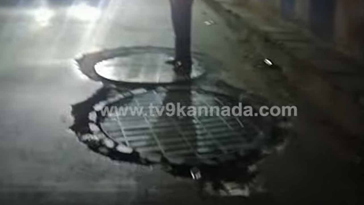 ಬೆಂಗಳೂರಲ್ಲಿ ರಸ್ತೆಗುಂಡಿಗಳಿಂದಾಗಿ ಇನ್ನೊಂದು ಅನಾಹುತ, ದಂಪತಿ ಮತ್ತು ಪುಟ್ಟ ಮಗು ಭಾರೀ ಅಪಾಯದಿಂದ ಪಾರು! ಬೆಂಗಳೂರಲ್ಲಿ ರಸ್ತೆಗುಂಡಿಗಳಿಂದಾಗಿ ಇನ್ನೊಂದು ಅನಾಹುತ, ದಂಪತಿ ಮತ್ತು ಪುಟ್ಟ ಮಗು ಭಾರೀ ಅಪಾಯದಿಂದ ಪಾರು!