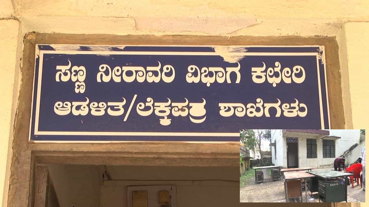 ರೈತರಿಗೆ ಭೂ ಸ್ವಾಧೀನದ ಪರಿಹಾರ ನೀಡದ ಸಣ್ಣ ನೀರಾವರಿ ಇಲಾಖೆ: ಕಚೇರಿ ಜಪ್ತಿ ಮಾಡಿದ ಕೋರ್ಟ್ ಸಿಬ್ಬಂದಿ ರೈತರಿಗೆ ಭೂ ಸ್ವಾಧೀನದ ಪರಿಹಾರ ನೀಡದ ಸಣ್ಣ ನೀರಾವರಿ ಇಲಾಖೆ: ಕಚೇರಿ ಜಪ್ತಿ ಮಾಡಿದ ಕೋರ್ಟ್ ಸಿಬ್ಬಂದಿ