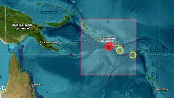 Solomon Islands Tsunami: ಸೊಲೊಮನ್ ದ್ವೀಪಗಳಲ್ಲಿ 7.3ರ ತೀವ್ರತೆಯ ಭೂಕಂಪ; ಸುನಾಮಿ ಎಚ್ಚರಿಕೆ ಘೋಷಣೆ