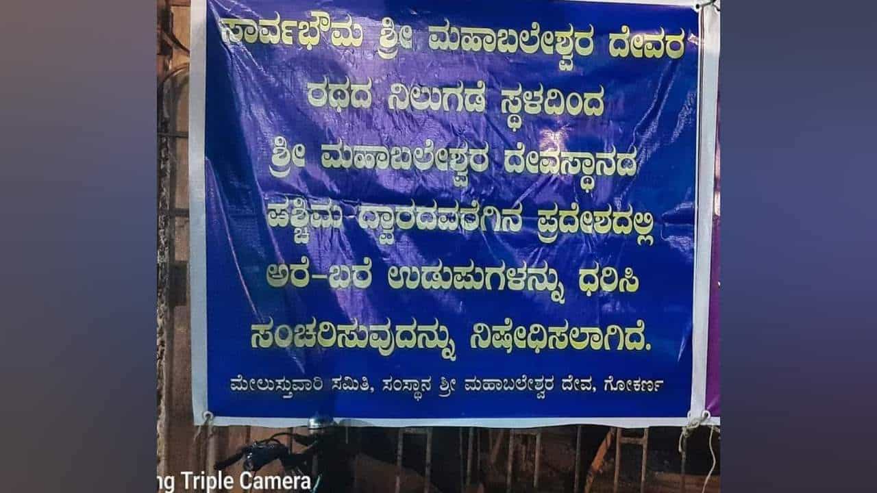 ಗೋಕರ್ಣ ಮಹಾಬಲೇಶ್ವರನ ಮಂದಿರದಲ್ಲಿ ಸೀಮಿತವಾಗಿದ್ದ ವಸ್ತ್ರ ಸಂಹಿತೆ, ಸಾರ್ವಜನಿಕ ಸ್ಥಳಗಳಿಗೂ ಜಾರಿ: ತೀರ್ವ ಟೀಕೆ ಬಳಿಕ ತೆರವು ಗೋಕರ್ಣ ಮಹಾಬಲೇಶ್ವರನ ಮಂದಿರದಲ್ಲಿ ಸೀಮಿತವಾಗಿದ್ದ ವಸ್ತ್ರ ಸಂಹಿತೆ, ಸಾರ್ವಜನಿಕ ಸ್ಥಳಗಳಿಗೂ ಜಾರಿ: ತೀರ್ವ ಟೀಕೆ ಬಳಿಕ ತೆರವು