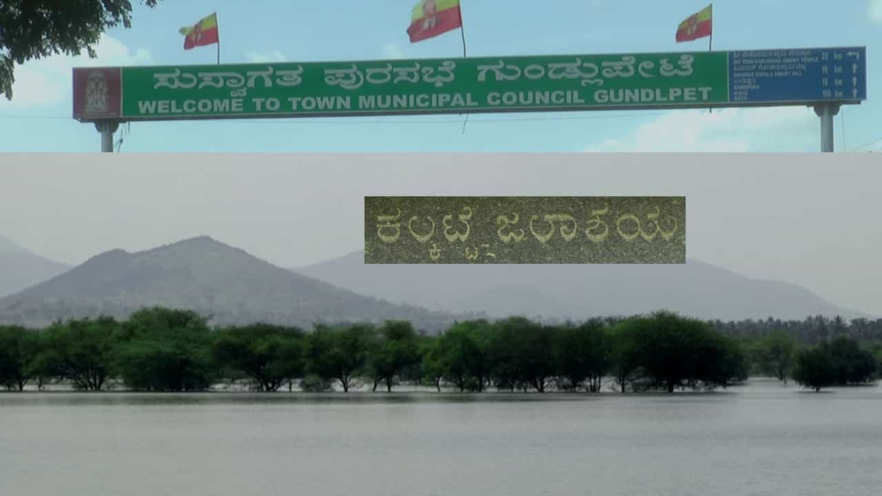 Gundlu River: ಗುಂಡ್ಲು ನದಿಗೆ ಬಂತು ಜೀವಕಳೆ, ಗುಂಡ್ಲುಪೇಟೆಯಲ್ಲಿ ಏರಿತು ಅಂತರ್ಜಲ, ಸ್ಥಳೀಯರಲ್ಲಿ ಉಕ್ಕಿಸಿದೆ ಸಂತಸ! Gundlu River: ಗುಂಡ್ಲು ನದಿಗೆ ಬಂತು ಜೀವಕಳೆ, ಗುಂಡ್ಲುಪೇಟೆಯಲ್ಲಿ ಏರಿತು ಅಂತರ್ಜಲ, ಸ್ಥಳೀಯರಲ್ಲಿ ಉಕ್ಕಿಸಿದೆ ಸಂತಸ!