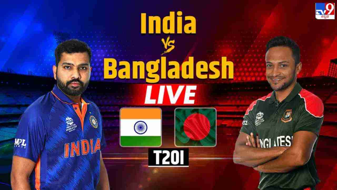 India Vs Bangladesh T20 Highlights: ಬಾಂಗ್ಲಾ ಎದುರು ಗೆದ್ದ ಟೀಂ ಇಂಡಿಯಾ