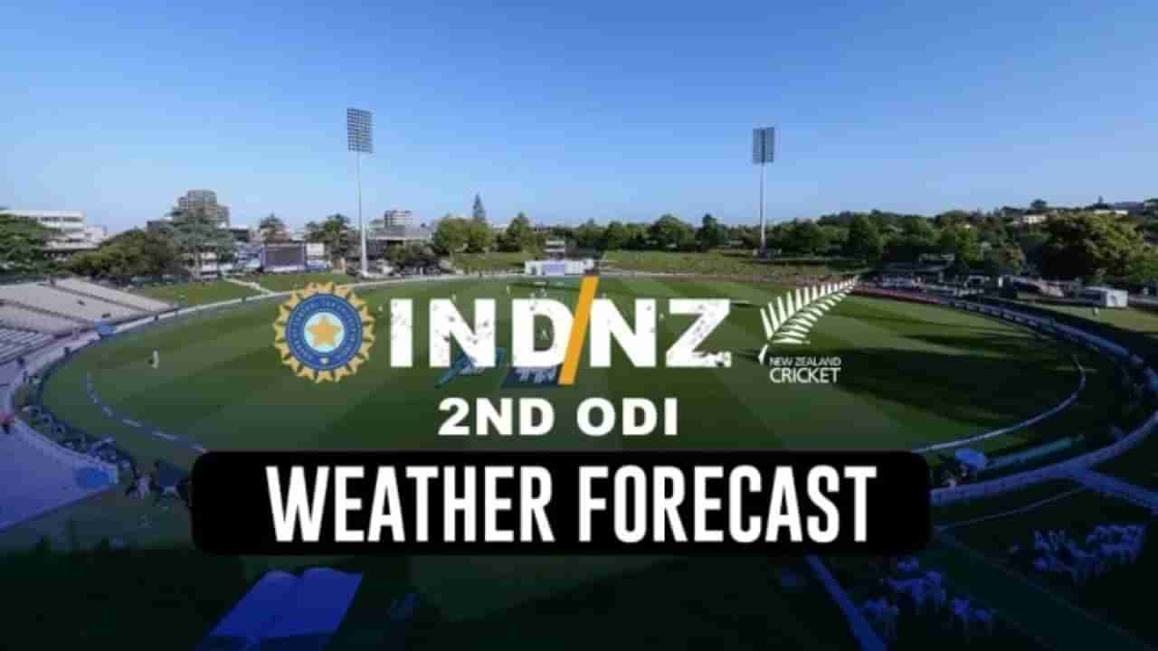 IND vs NZ 2nd ODI Weather: ಬಿರುಗಾಳಿ ಸಹಿತ ಮಳೆ..! ಹ್ಯಾಮಿಲ್ಟನ್‌ ಹವಾಮಾನ ವರದಿ ಇಲ್ಲಿದೆ