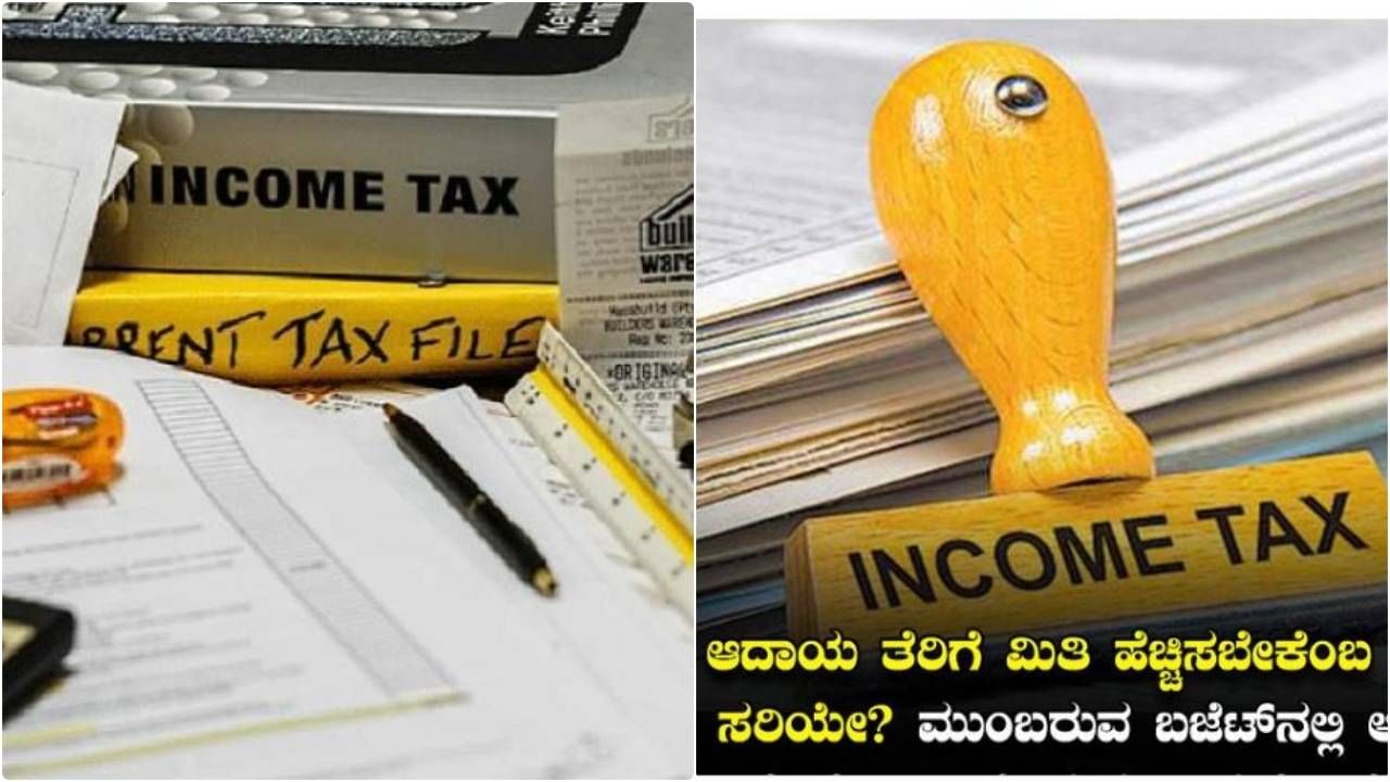 Income Tax: ಆದಾಯ ತೆರಿಗೆ ಮಿತಿ ಹೆಚ್ಚಿಸಬೇಕೆಂಬ ಬೇಡಿಕೆ ಸರಿಯೇ? ಟಿವಿ9 ಸಮೀಕ್ಷೆಯಲ್ಲಿ ವ್ಯಕ್ತವಾದ ಅಭಿಪ್ರಾಯ ಇಲ್ಲಿದೆ Income Tax: ಆದಾಯ ತೆರಿಗೆ ಮಿತಿ ಹೆಚ್ಚಿಸಬೇಕೆಂಬ ಬೇಡಿಕೆ ಸರಿಯೇ? ಟಿವಿ9 ಸಮೀಕ್ಷೆಯಲ್ಲಿ ವ್ಯಕ್ತವಾದ ಅಭಿಪ್ರಾಯ ಇಲ್ಲಿದೆ