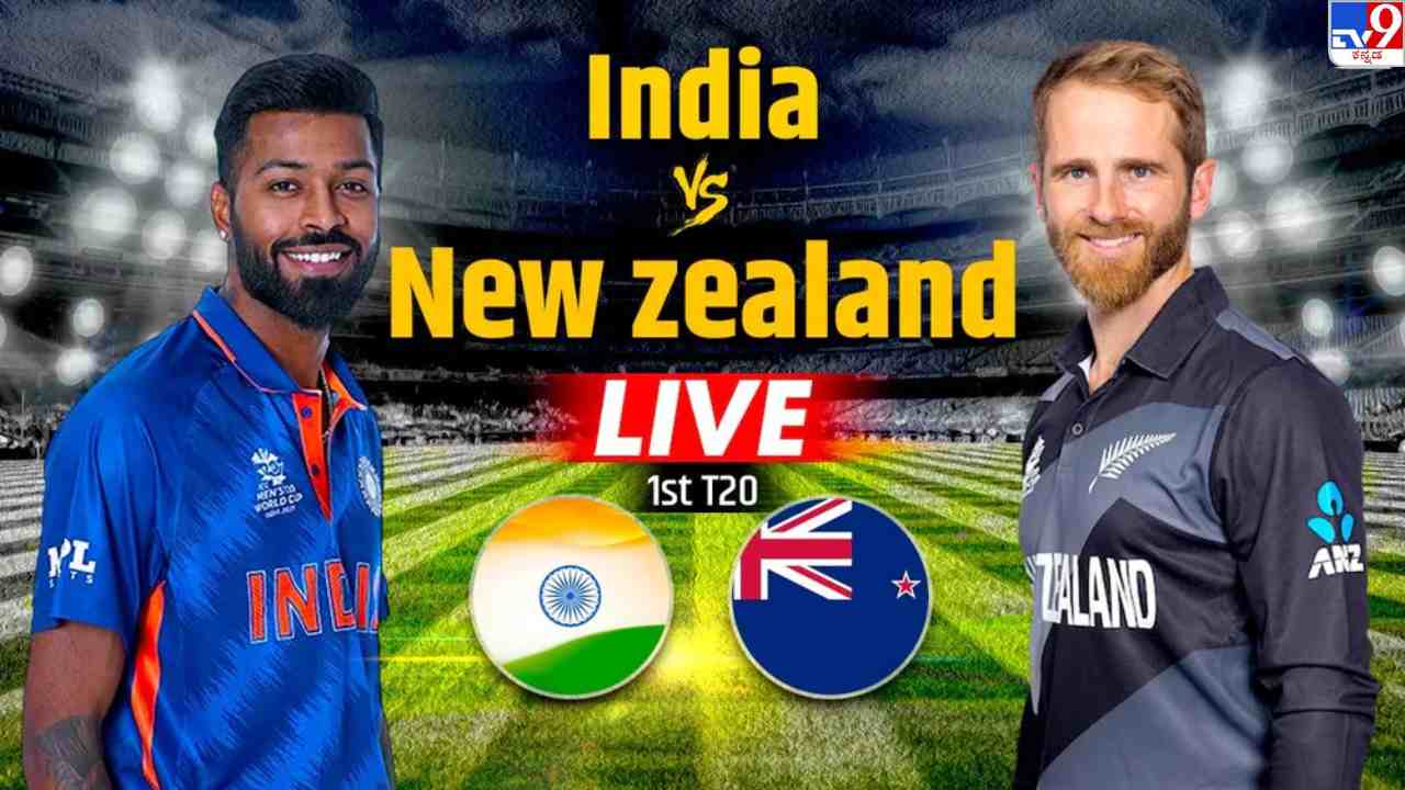 IND vs NZ T20 Highlights: ಭಾರತ- ಕಿವೀಸ್ ಮೊದಲ ಟಿ20 ಪಂದ್ಯ ಮಳೆಯಿಂದ ರದ್ದು